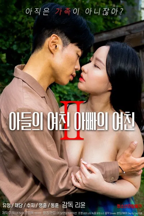 儿子的女朋友，爸爸的女朋友 2