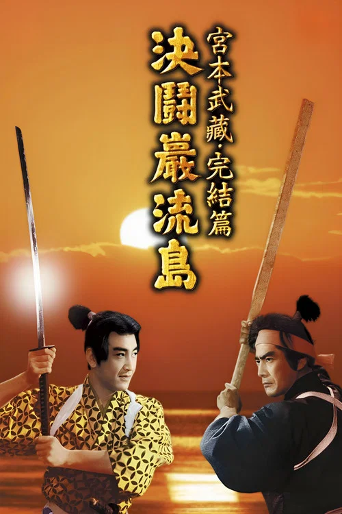 宫本武藏 完结篇：决斗岩流岛