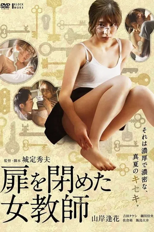 被锁上的女教师
