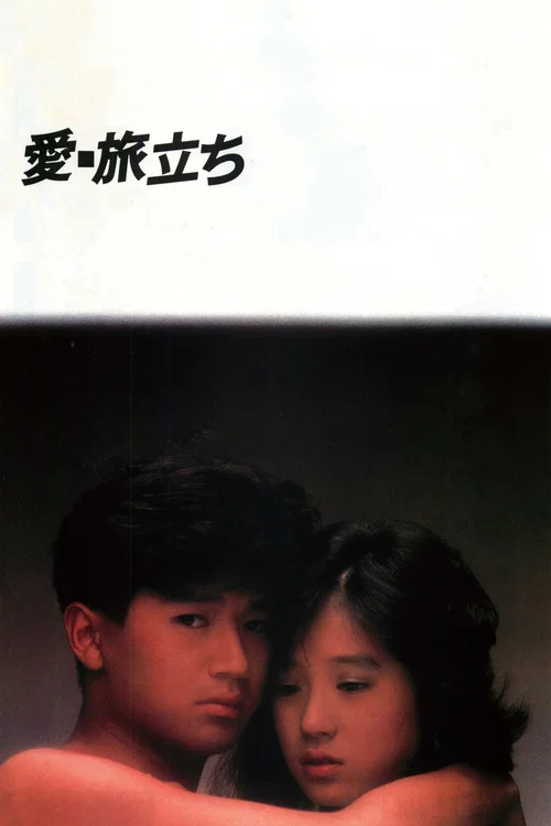 爱&middot;出发