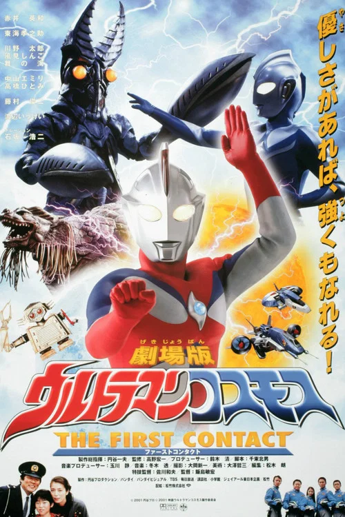 高斯奥特曼 剧场版：日月第一击