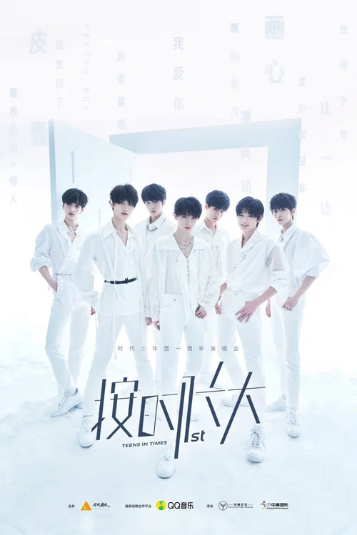 时代少年团&ldquo;按时长大&rdquo;一周年演唱会