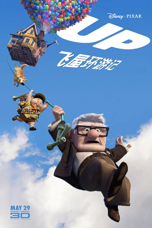 飞屋环游记