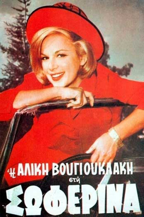 &Eta; &Sigma;&omega;&phi;&epsilon;&rho;ί&nu;&alpha;