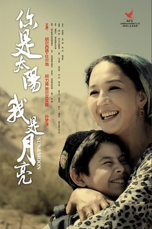 你是太阳，我是月亮
