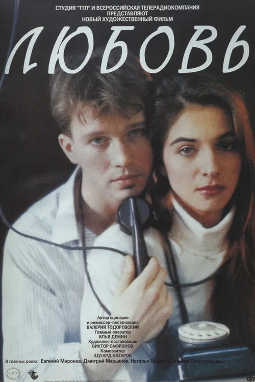 Любовь