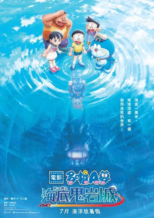 哆啦A梦：新&middot;大雄的海底鬼岩城