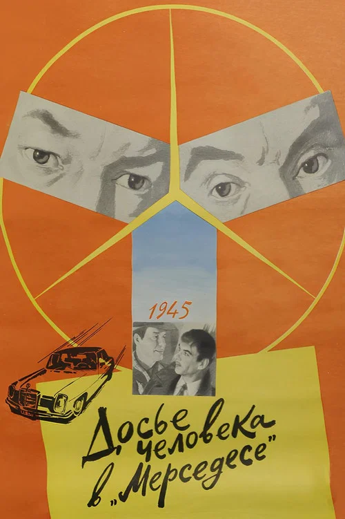 Досье человека в &laquo;Мерседесе&raquo;