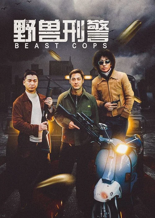 野兽刑警