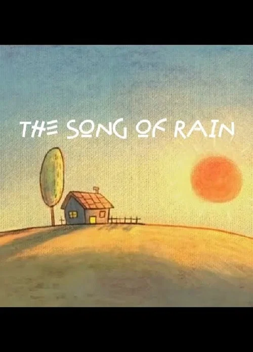 再见雨天