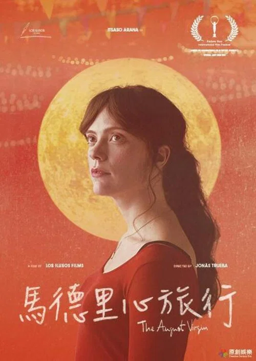 八月处子