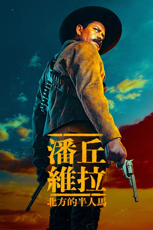 潘丘&middot;维拉：北方的半人马