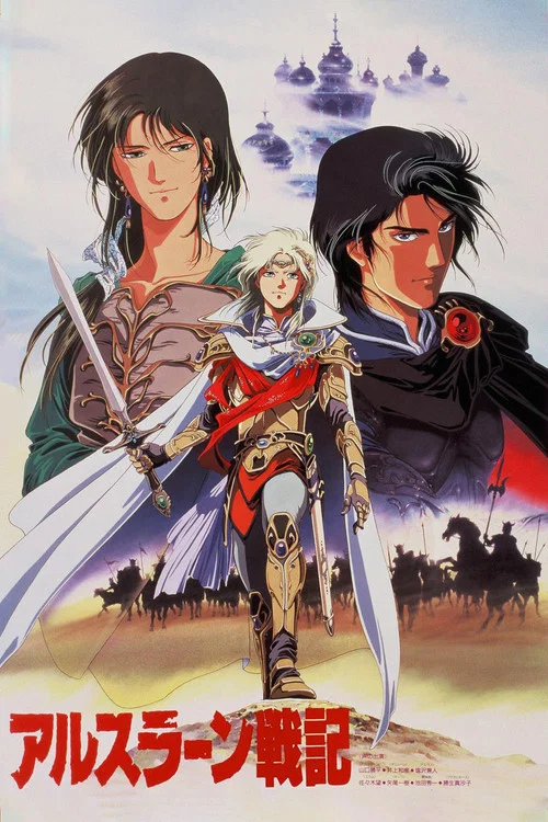 亚尔斯兰战记