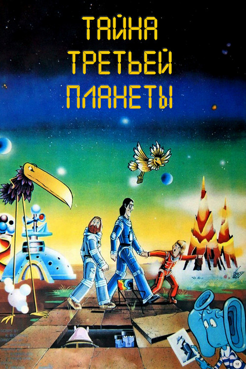 行星三号的秘密