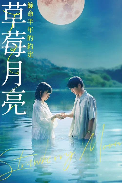 草莓月亮