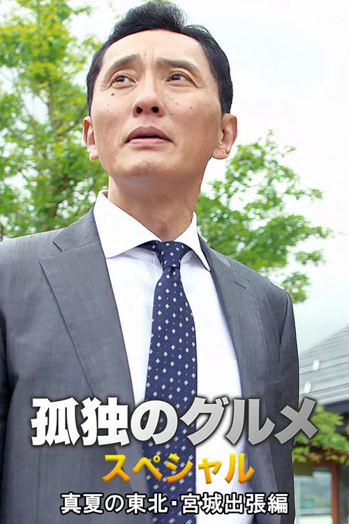 孤独的美食家 2016盛夏特别篇：盛夏的东北・宫城出差篇