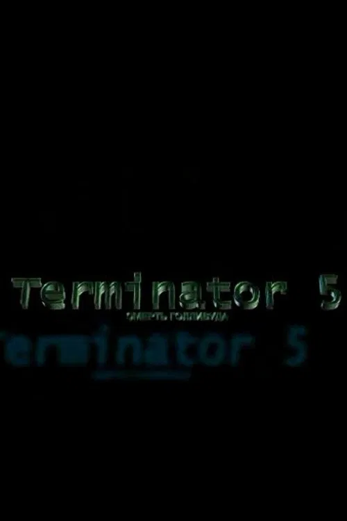 Terminator 5: Смерть Голливуда