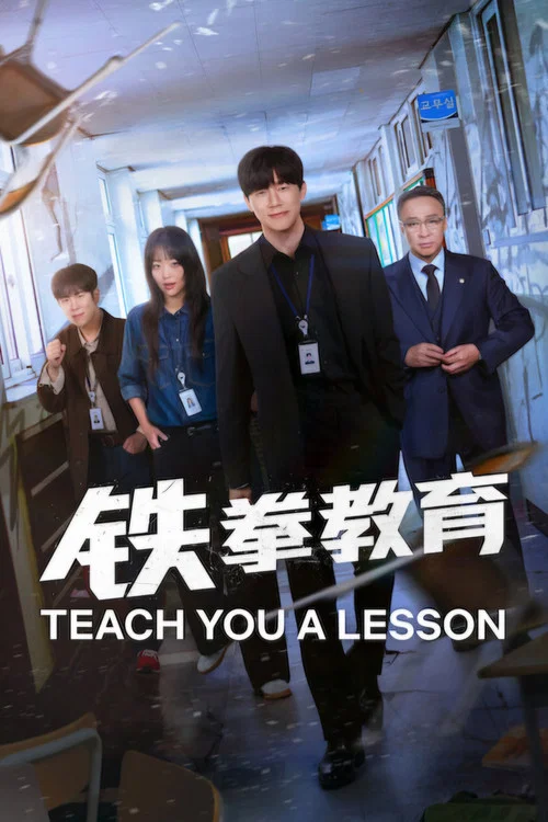 铁拳教育