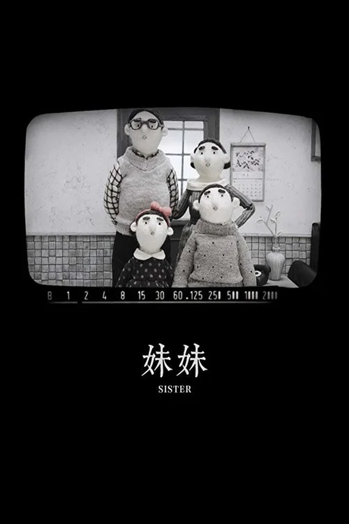妹妹