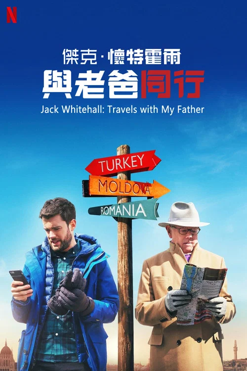杰克&middot;怀特豪尔：带着老爸去旅行