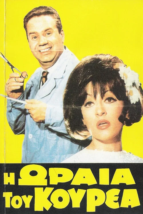&Eta; &omega;&rho;&alpha;ί&alpha; &tau;&omicron;&upsilon; &kappa;&omicron;&upsilon;&rho;έ&alpha;