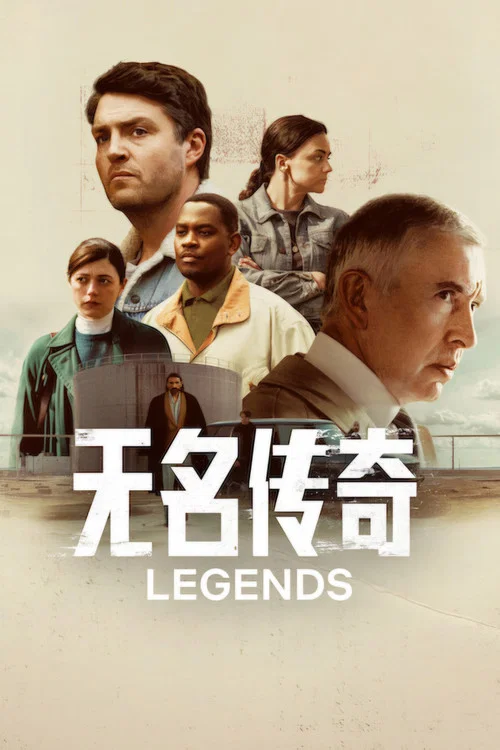 无名传奇