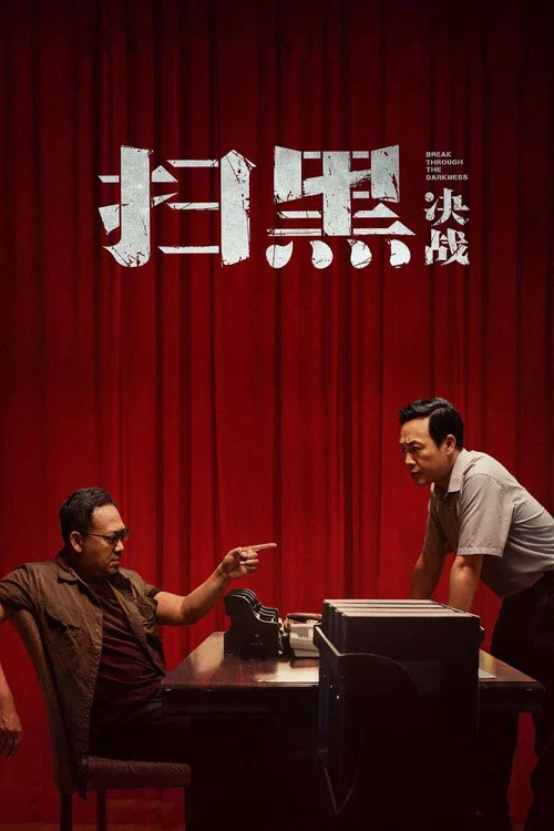 扫黑&middot;决战