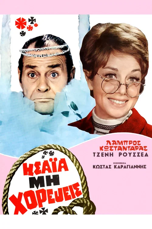 &Eta;&sigma;&alpha;ΐ&alpha;, &mu;&eta; &Chi;&omicron;&rho;&epsilon;ύ&epsilon;&iota;&sigmaf;