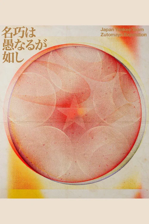 ZUTOMAYO 永远深夜万博「大智若愚」