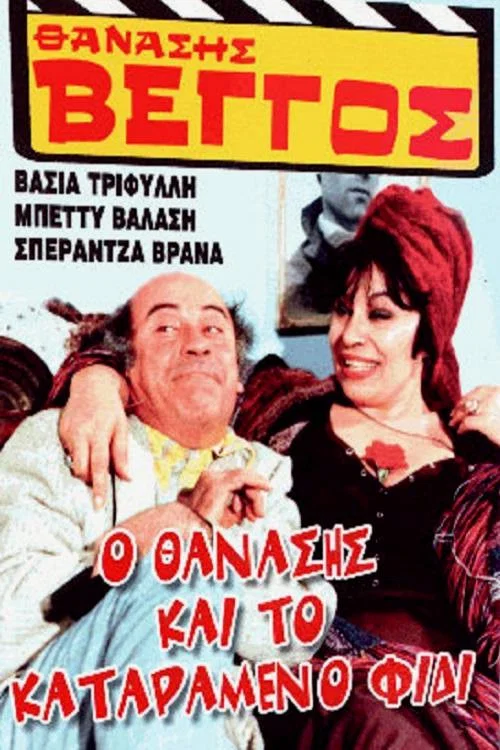 &Omicron; &Theta;&alpha;&nu;ά&sigma;&eta;&sigmaf; &kappa;&alpha;&iota; &tau;&omicron; &kappa;&alpha;&tau;&alpha;&rho;&alpha;&mu;έ&nu;&omicron; &phi;ί&delta;&iota;