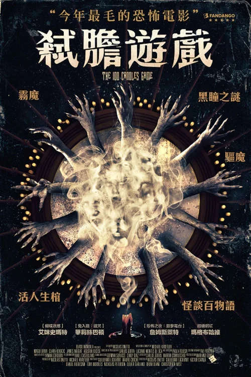 百烛游戏