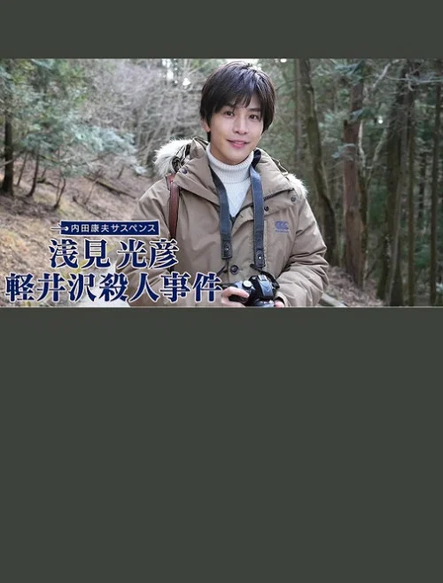 浅见光彦 轻井泽杀人事件
