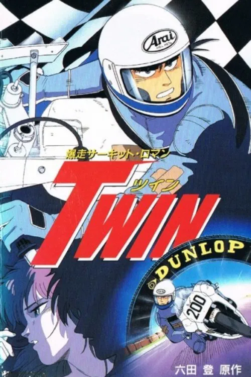 爆走サーキット&middot;ロマン TWIN