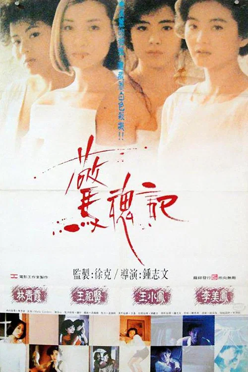 惊魂记