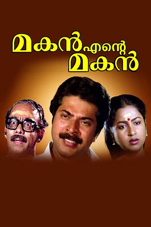 മകൻ എന്&zwj;റെ മകൻ