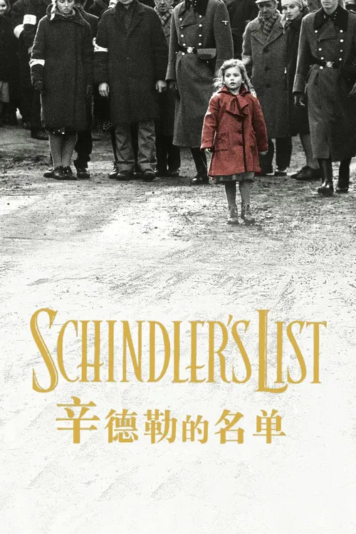 辛德勒的名单