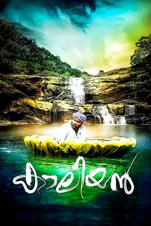 കാലിയന്&zwj;