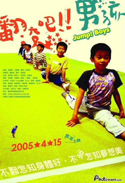 翻滚吧！男孩