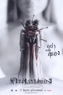 恶魔的艺术