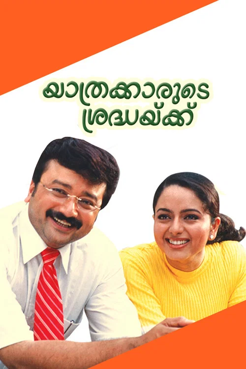 യാത്രക്കാരുടെ ശ്രദ്ധയ്ക്ക്&zwnj;