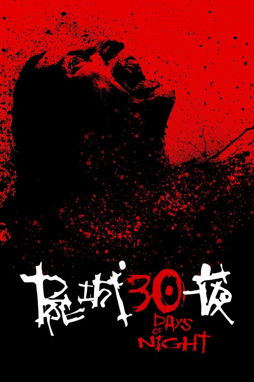 三十极夜