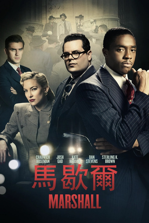 马歇尔