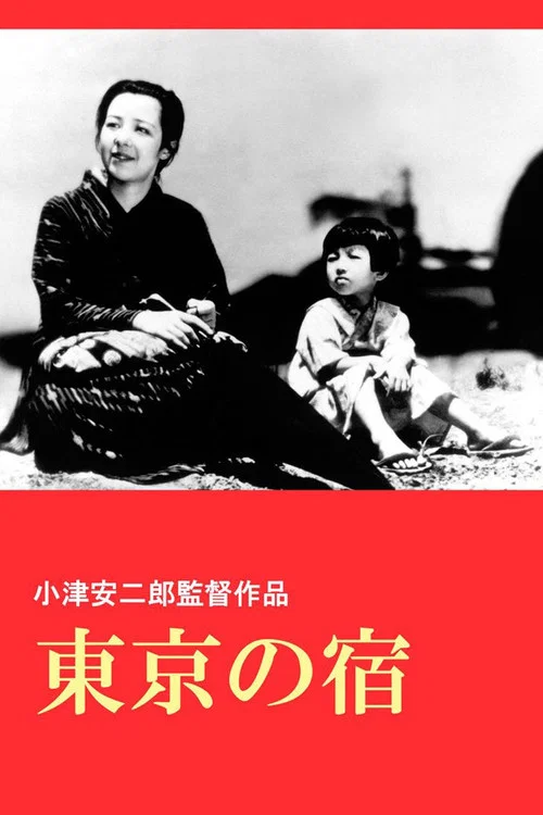 东京之宿