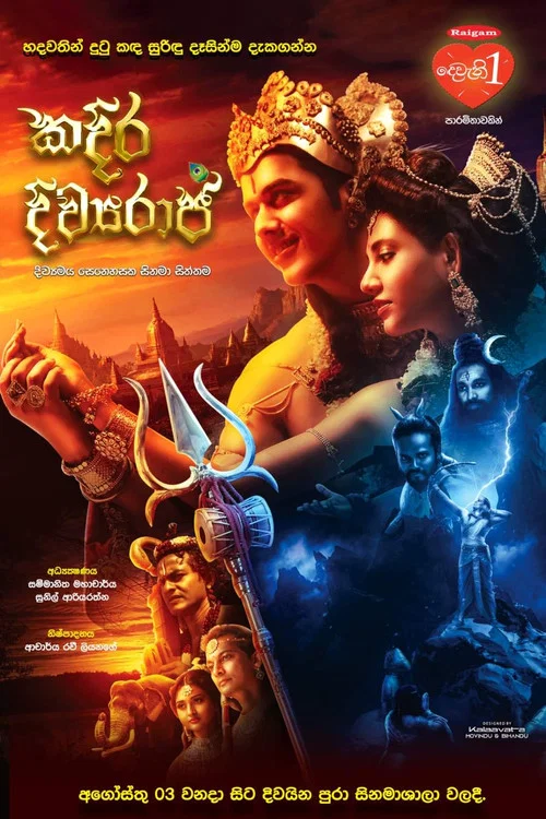 කදිර දිව්&zwj;යරාජ