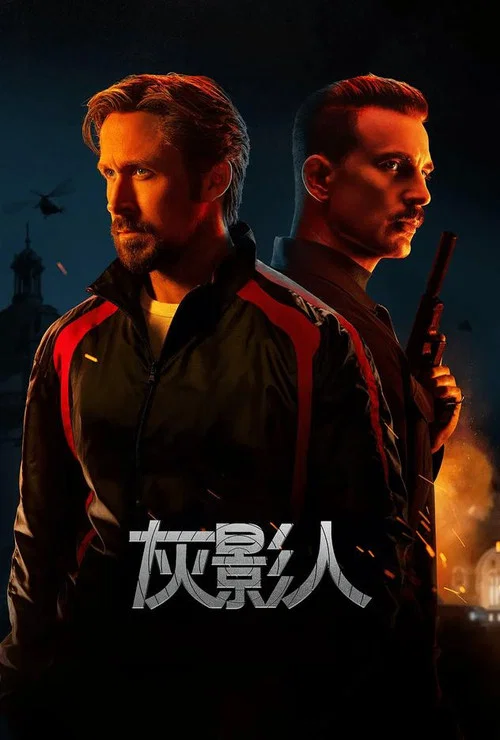 灰影人