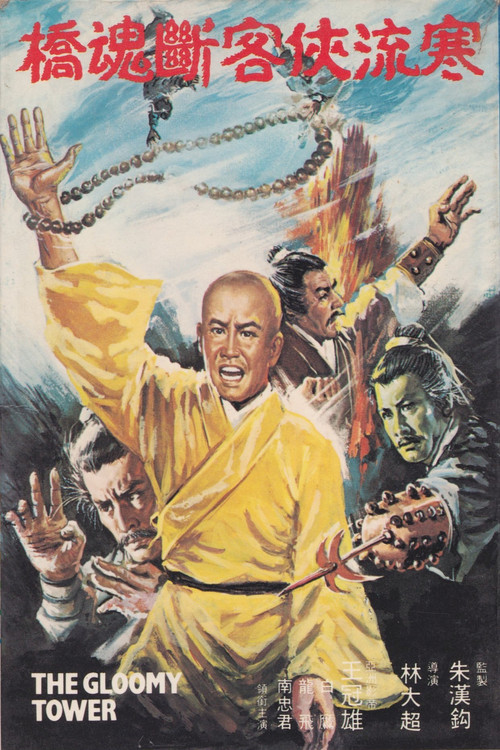 寒樓&middot;俠客&middot;斷魂橋
