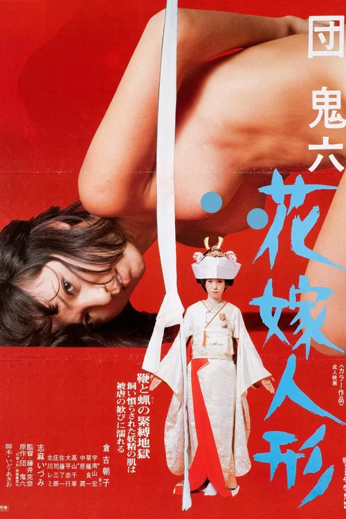 团鬼六：花嫁人形