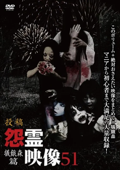 投稿 怨霊映像 Vol.51 犠餓森篇