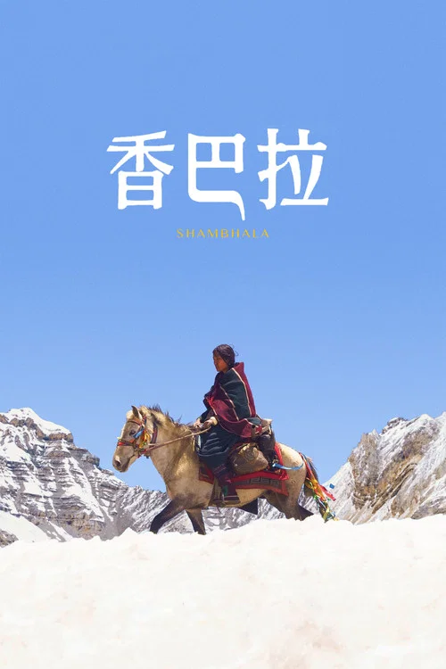 香巴拉