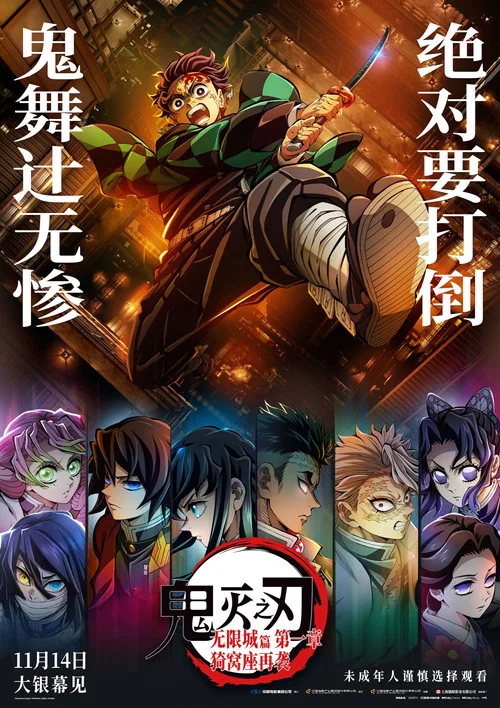 鬼灭之刃：无限城篇 第一章 猗窝座再袭